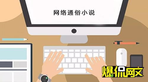 在喧囂中尋燈 當(dāng)下網(wǎng)絡(luò)通俗小說的精品之路