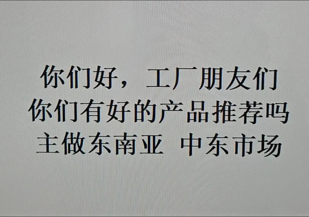 外貿(mào)公司成立 尋源頭工廠支援.你是做什么產(chǎn)品的? #外貿(mào)出口